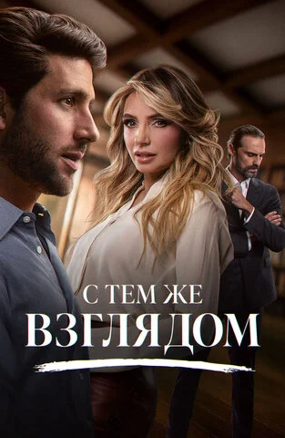 С тем же взглядом сериал 2025 смотреть онлайн бесплатно в хорошем качестве HD